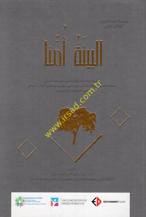el-Bie Ümmüna - البيئة أمنا دراسة مقاصدية أخلاقية في ضوء فقه الميزان معالجة التحديات والحفاظ على كل شيئ موزون وتحقيق التوازن البيئي ودور الاقتصاد الدائري فيه - 1