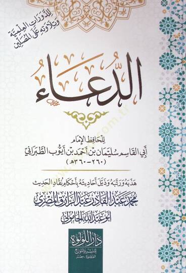 Ed Du’a - الدعاء - 2