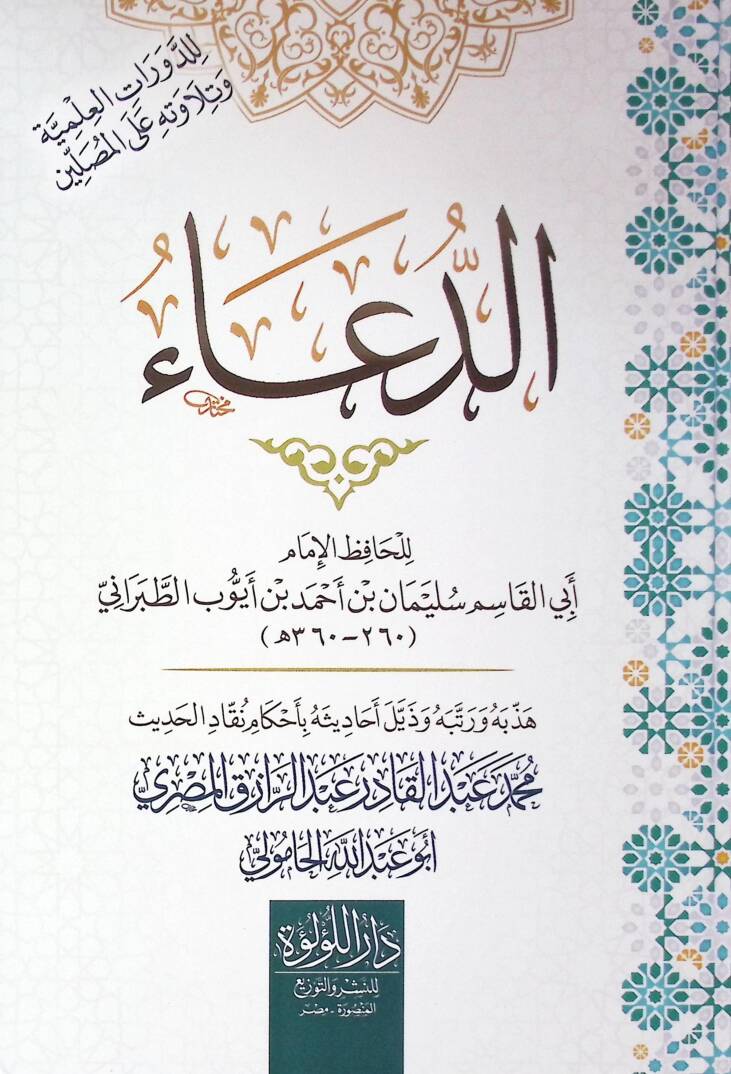 Ed Du’a - الدعاء - 1