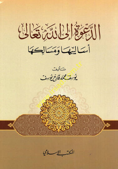 ed-Dave ilallahi Teala Esalibuha ve Mesalikuha - الدعوة إلى الله تعالى أساليبها ومسالكها