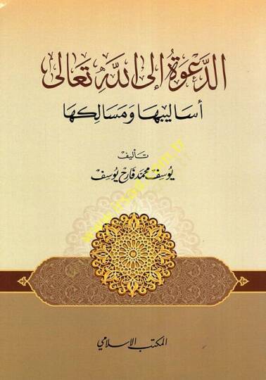 ed-Dave ilallahi Teala Esalibuha ve Mesalikuha  - الدعوة إلى الله تعالى أساليبها ومسالكها
