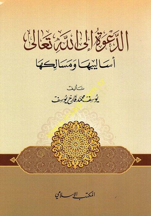 ed-Dave ilallahi Teala Esalibuha ve Mesalikuha  - الدعوة إلى الله تعالى أساليبها ومسالكها - 1