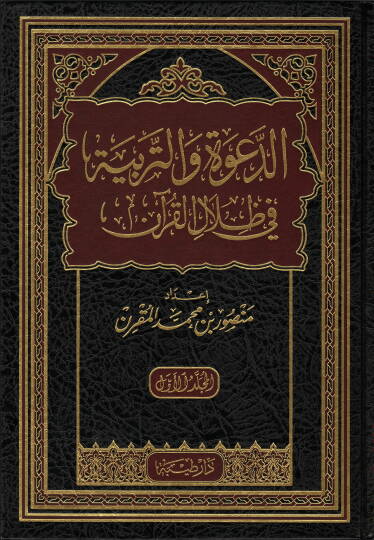 ed-Dave vet-Terbiyye fi Zilalil-Kuran  - الدعوة والتربية في ظلال القرآن