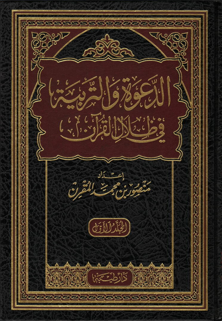 ed-Dave vet-Terbiyye fi Zilalil-Kuran - الدعوة والتربية في ظلال القرآن - 1