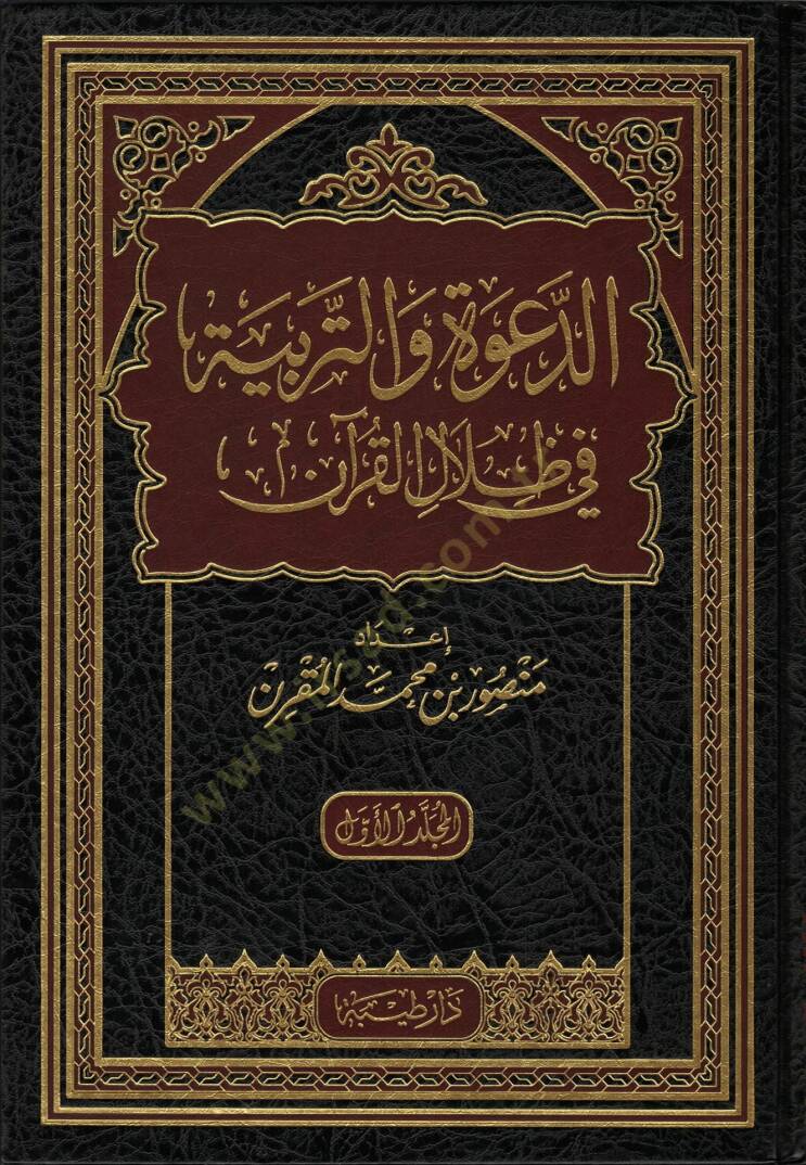 ed-Dave vet-Terbiyye fi Zilalil-Kuran  - الدعوة والتربية في ظلال القرآن - 1