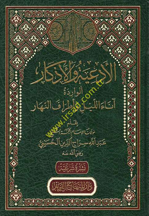 el-Ediyye vel-Ezkarül-Varide Anaül-Leyl ve Etrafün-Nehar - الأدعية والأذكار الواردة آناء الليل وأطراف النهار - 1