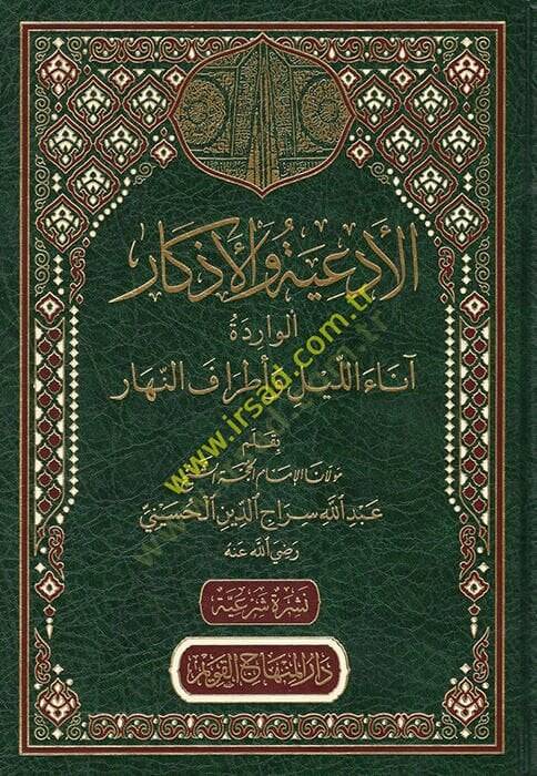 el-Ediyye vel-Ezkarül-Varide Anaül-Leyl ve Etrafün-Nehar  - الأدعية والأذكار الواردة آناء الليل وأطراف النهار - 1