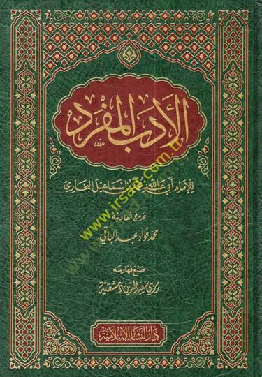 el-Edebül-müfred  - الأدب المفرد