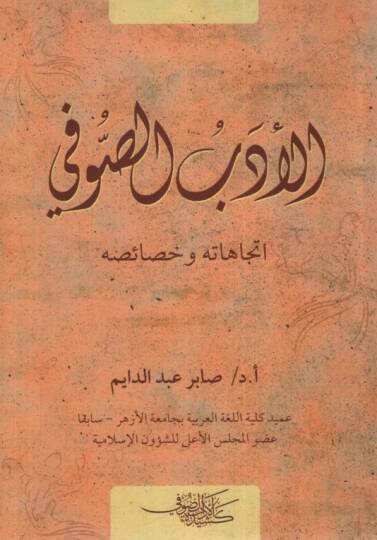 el-Edebüs-Sufi  - الأدب الصوفي اتجاهاته وخصائصه 

 سلسة تراث الأزهريين