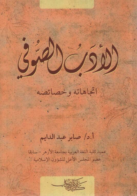 el-Edebüs-Sufi - الأدب الصوفي اتجاهاته وخصائصه
سلسة تراث الأزهريين - 1