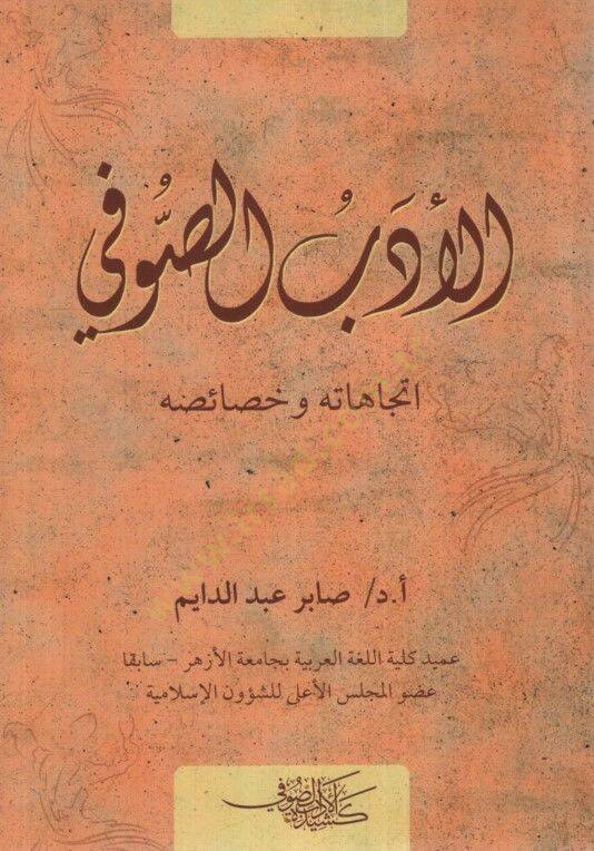 el-Edebüs-Sufi  - الأدب الصوفي اتجاهاته وخصائصه 

 سلسة تراث الأزهريين - 1