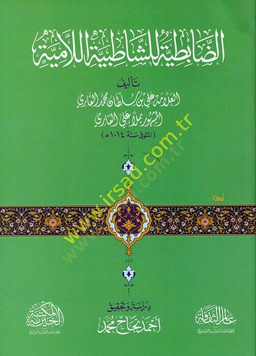 ed-Dabıtiyye liş-Şatıbiyyetil-Lamiye  - الضابطية للشاطبية اللامية - 1