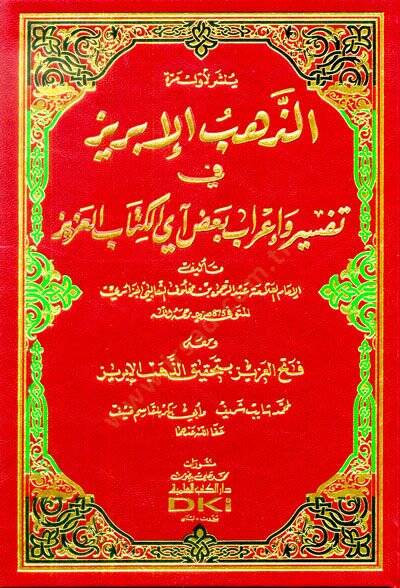 ez-Zehebül-İbriz  - الذهب الإبريز في تفسير وإعراب بعض آي الكتاب العزيز - 1