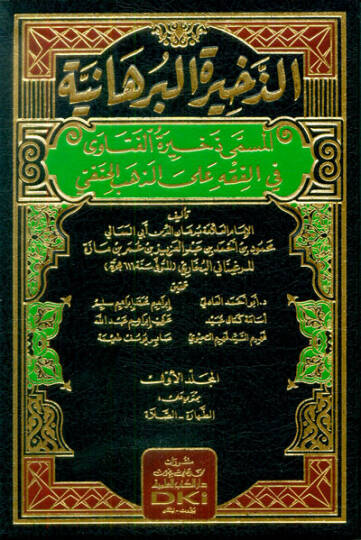 ez-Zehiretül-Burhaniyye  - الذخيرة البرهانية المسمى ذخيرة الفتاوى في الفقه على المذهب الحنفي