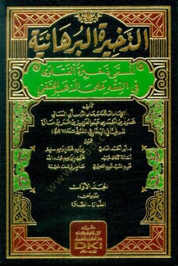 ez-Zehiretül-Burhaniyye  - الذخيرة البرهانية المسمى ذخيرة الفتاوى في الفقه على المذهب الحنفي