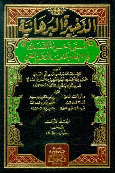 ez-Zehiretül-Burhaniyye  - الذخيرة البرهانية المسمى ذخيرة الفتاوى في الفقه على المذهب الحنفي - 1