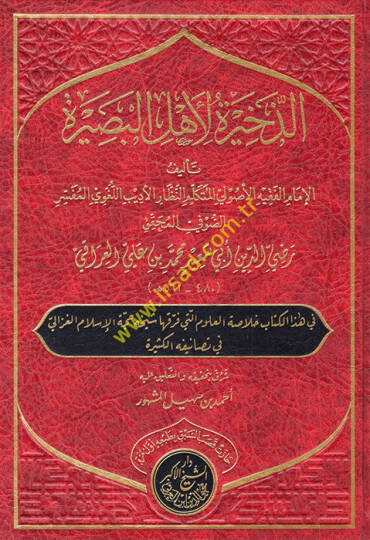 ez-Zehire li-ehlil-basire - الذخيرة لأهل البصيرة