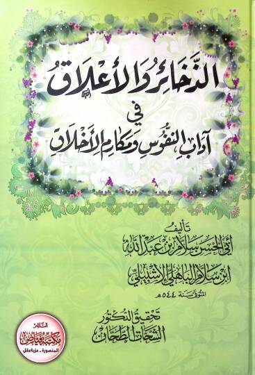 Ed Zehair Ve El A’lak Fi Adab En Nüfus Ve Mekarim El Ahlak - الذخائر والأعلاق في آداب النفوس ومكارم الأخلاق