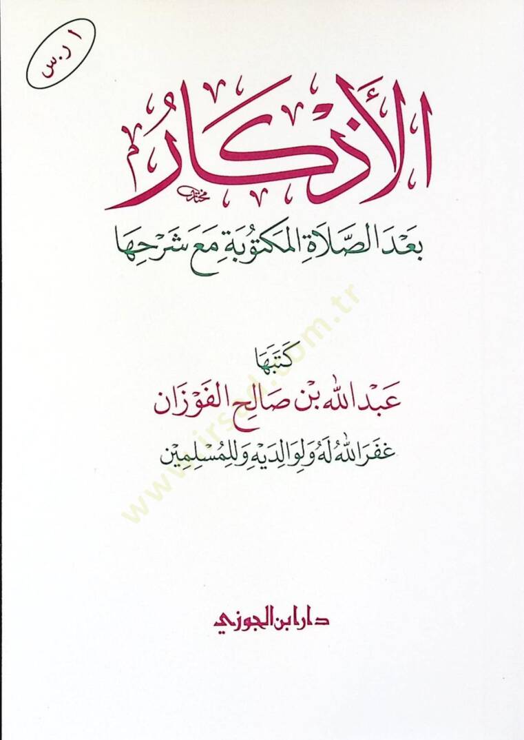 el-Ezkr bades-saltil-mektbe mea şerhih - الأذكار بعد الصلاة المكتوبة مع شرحها - 1