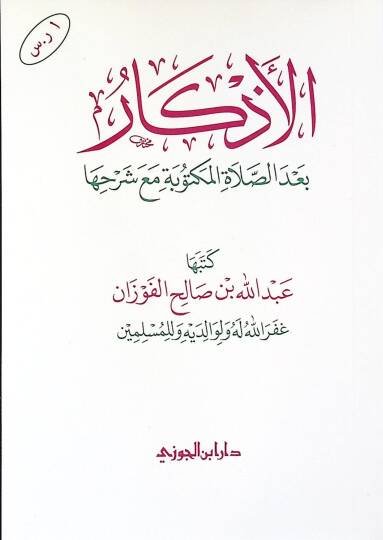 el-Ezkr bades-saltil-mektbe mea şerhih - الأذكار بعد الصلاة المكتوبة مع شرحها