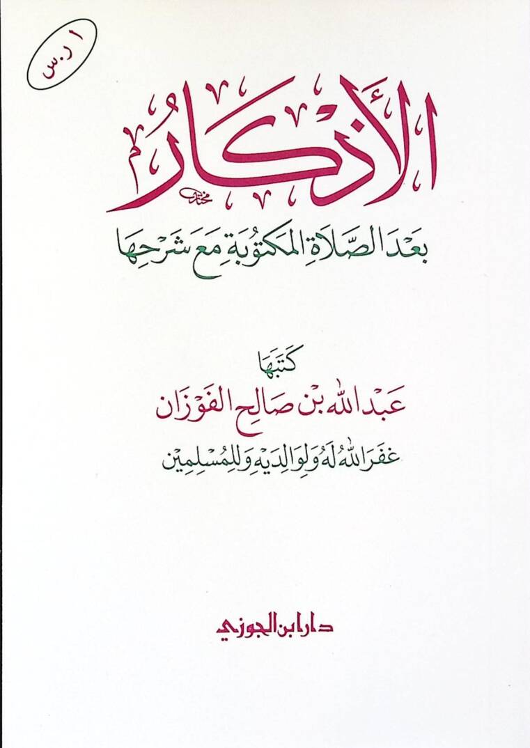 el-Ezkr bades-saltil-mektbe mea şerhih - الأذكار بعد الصلاة المكتوبة مع شرحها - 1