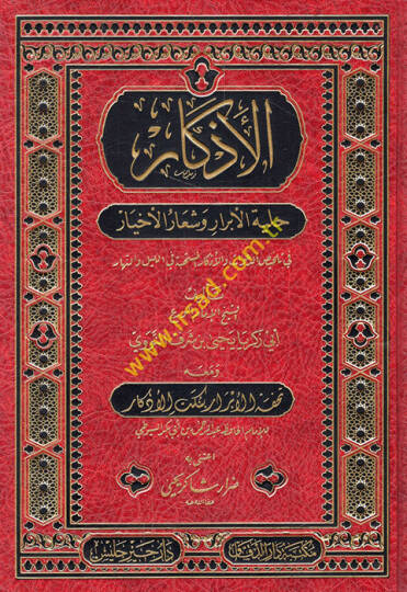 el-Ezkar Hilyetül-Ebrar ve Şiarül-Ahyar fi Telhisid-Deavat vel-Ezkaril - الأذكار حلية الأبرار وشعار الأخيار في تلخيص الدعوات والأذكار المستحبة في الليل والنهار