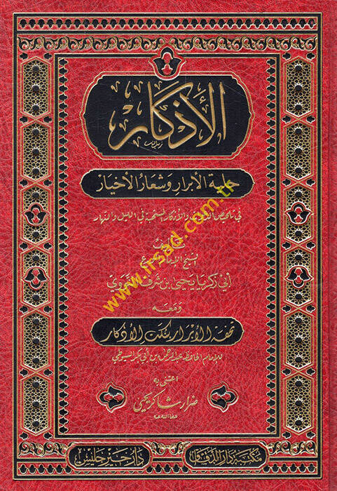 el-Ezkar Hilyetül-Ebrar ve Şiarül-Ahyar fi Telhisid-Deavat vel-Ezkaril - الأذكار حلية الأبرار وشعار الأخيار في تلخيص الدعوات والأذكار المستحبة في الليل والنهار - 1