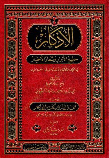 el-Ezkar Hilyetül-Ebrar ve Şiarül-Ahyar fi Telhisid-Deavat vel-Ezkaril - الأذكار حلية الأبرار وشعار الأخيار في تلخيص الدعوات والأذكار المستحبة في الليل والنهار