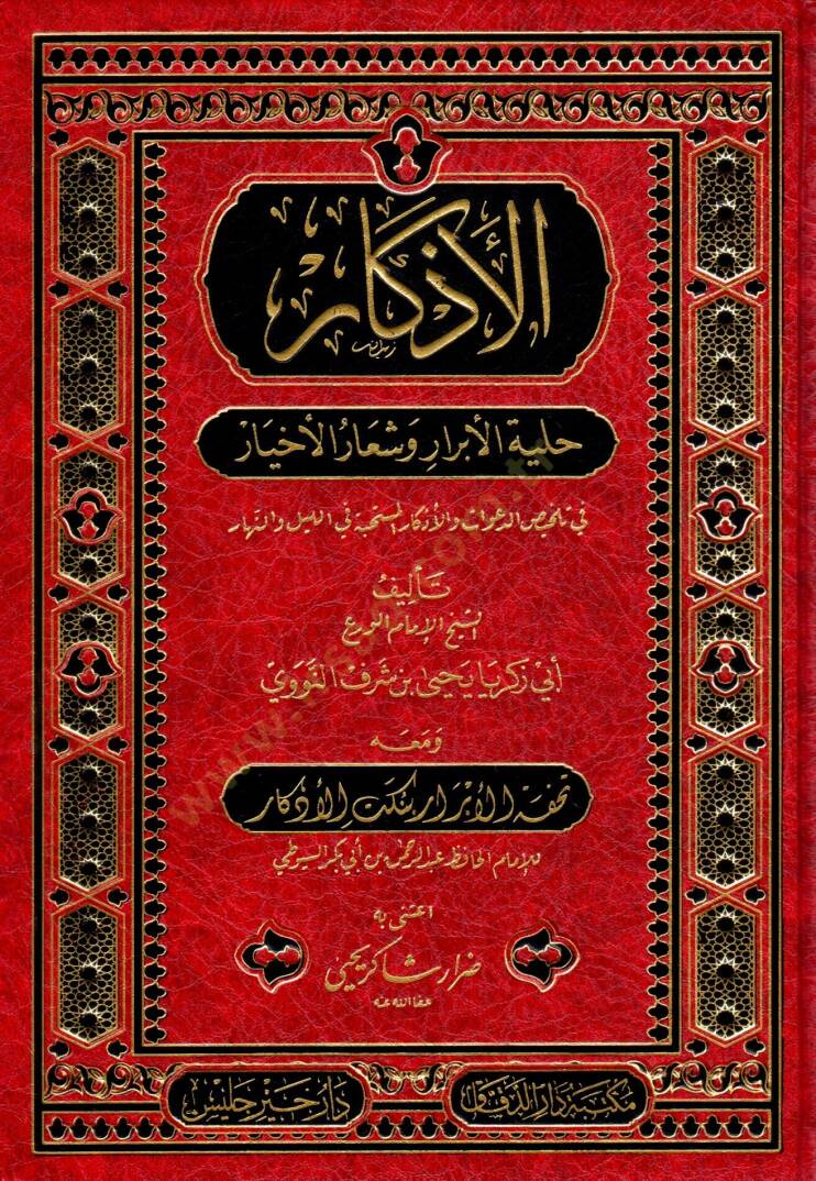 el-Ezkar Hilyetül-Ebrar ve Şiarül-Ahyar fi Telhisid-Deavat vel-Ezkaril - الأذكار حلية الأبرار وشعار الأخيار في تلخيص الدعوات والأذكار المستحبة في الليل والنهار - 1