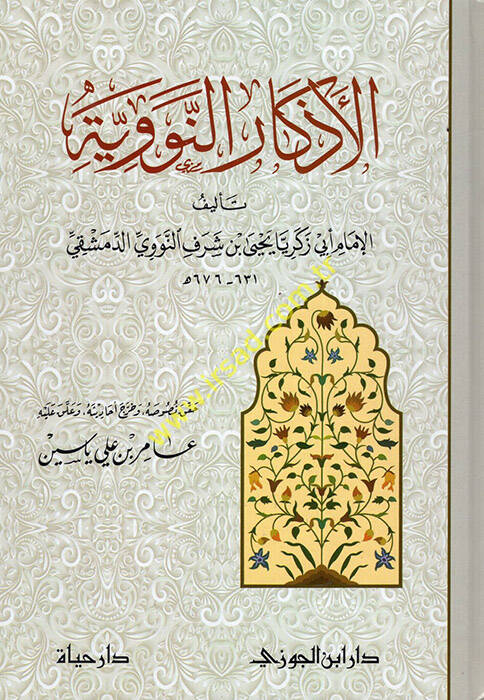 el-Ezkarün-Neveviyye  - الأذكار النووية - 1