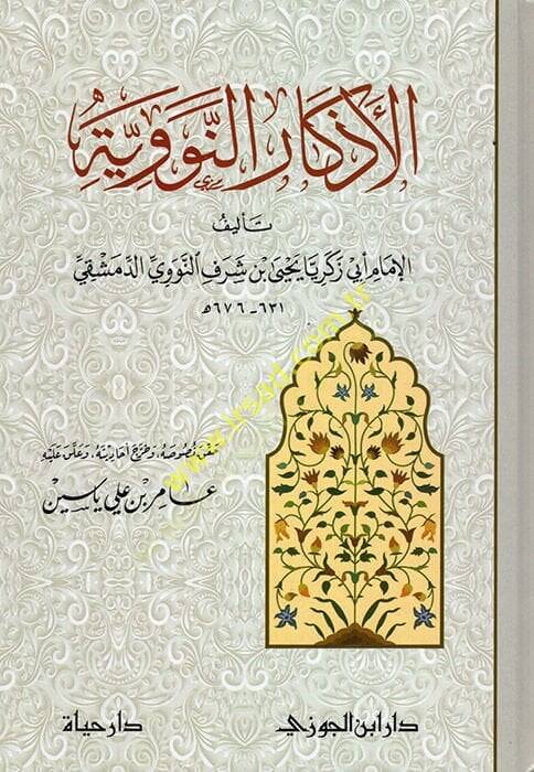 el-Ezkarün-Neveviyye  - الأذكار النووية - 1