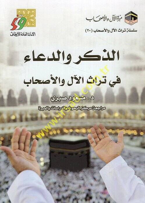 ez-Zikr ved-dua fi türas vel-ashab  - الذكر والدعاء في تراث والأصحاب - 1