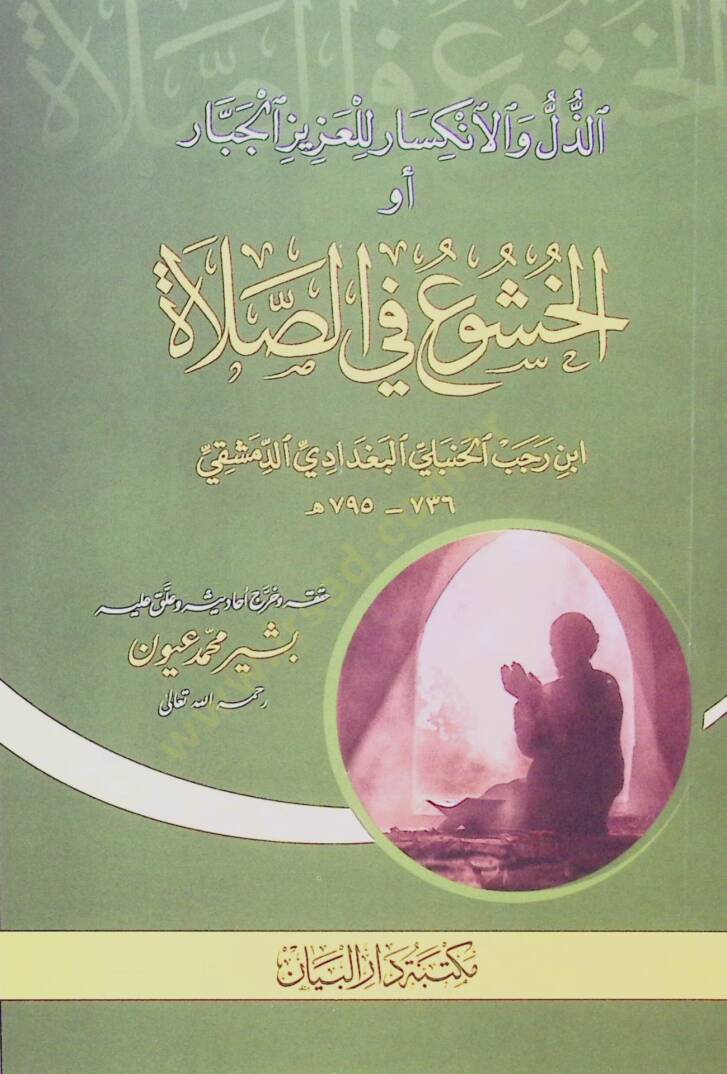 Zell velinkisar lilaziz eljebbar ev elhuşu fisselet - الذل والانكسار للعزيز الجبار أو الخشوع في الصلاة - 1