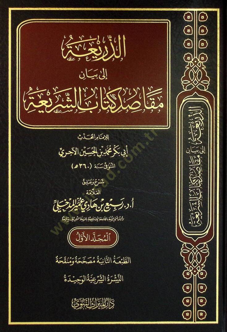 ez-Zeria ila Beyani Mekasıdi Kitabiş-Şeria - الذريعة إلى بيان مقاصد كتاب الشريعة - 1