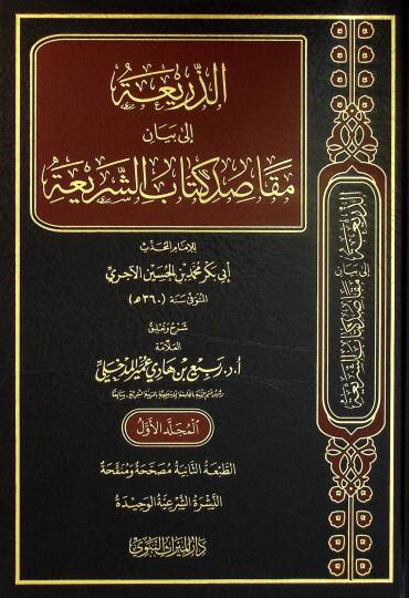ez-Zeria ila Beyani Mekasıdi Kitabiş-Şeria - الذريعة إلى بيان مقاصد كتاب الشريعة