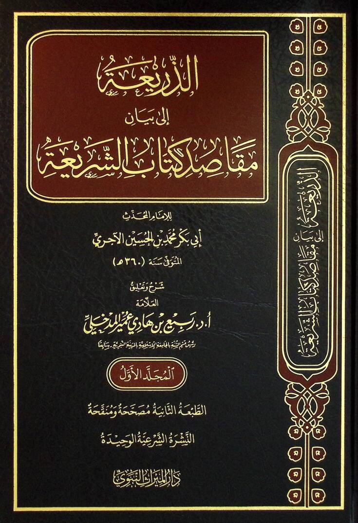 ez-Zeria ila Beyani Mekasıdi Kitabiş-Şeria - الذريعة إلى بيان مقاصد كتاب الشريعة - 1