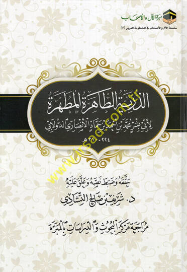 ez-Zürriyyetüt-tahiretül-mutahhere  - الذرية الطاهرة المطهرة
