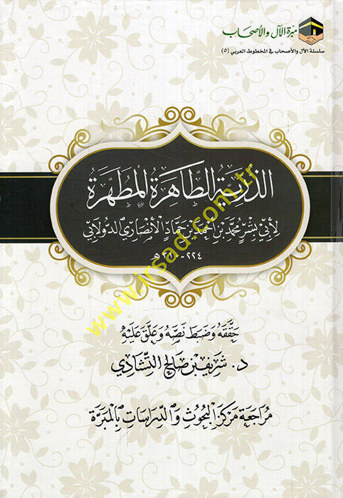 ez-Zürriyyetüt-tahiretül-mutahhere  - الذرية الطاهرة المطهرة - 1