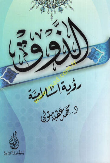 ez-Zevk ruye İslamiyye  - الذوق رؤية إسلامية