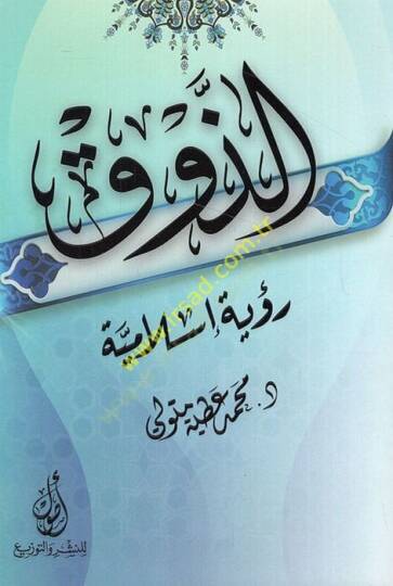 ez-Zevk ruye İslamiyye  - الذوق رؤية إسلامية