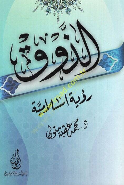 ez-Zevk ruye İslamiyye  - الذوق رؤية إسلامية - 1