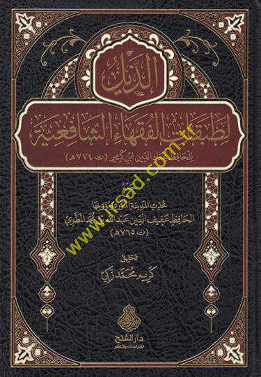 ez-Zeyl li-tabakatil-fukahaiş-Şafiiyye lil-hafız İmadüddin İbn Kesir  - الذيل لطبقات الفقهاء الشافعية للحافظ عماد الدين ابن كثير