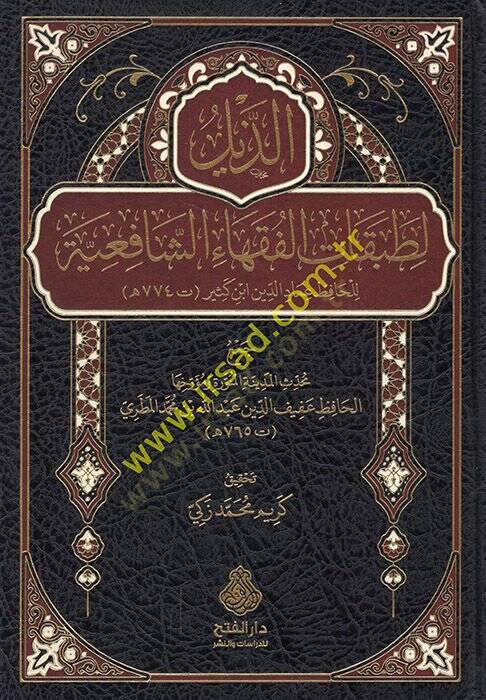 ez-Zeyl li-tabakatil-fukahaiş-Şafiiyye lil-hafız İmadüddin İbn Kesir  - الذيل لطبقات الفقهاء الشافعية للحافظ عماد الدين ابن كثير - 1