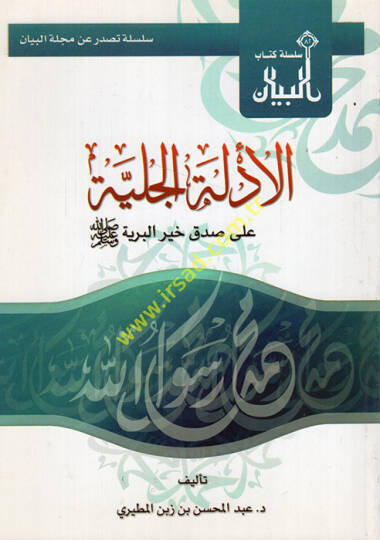 el-Edilletül-celiyye an sıdki hayril-beriyye - الأدلة الجلية على صدق خير البرية