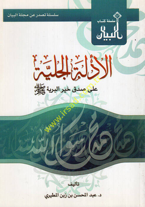 el-Edilletül-celiyye an sıdki hayril-beriyye - الأدلة الجلية على صدق خير البرية - 1