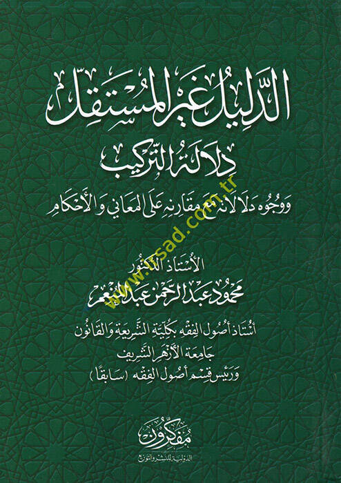 ed-Delil gayrül-müstakbel delaletüt-terkib ve vücuhu delaletihi maa mukarene alel-meani vel-ahkam - الدليل غير المستقل دلالة التركيب ووجوه دلالاته مع مقارنة على المعاني والأحكام - 1