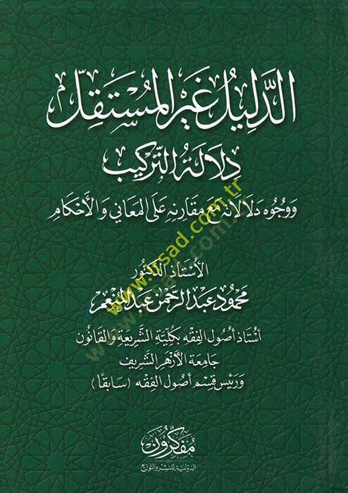 ed-Delil gayrül-müstakbel delaletüt-terkib ve vücuhu delaletihi maa mukarene alel-meani vel-ahkam  - الدليل غير المستقل دلالة التركيب ووجوه دلالاته مع مقارنة على المعاني والأحكام - 1
