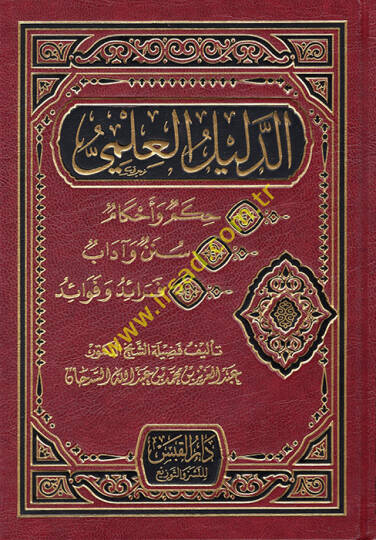 ed-Delilül-İlmi  - الدليل العلمي حكم وأحكام - سنن وآداب - فوائد وفوائد
