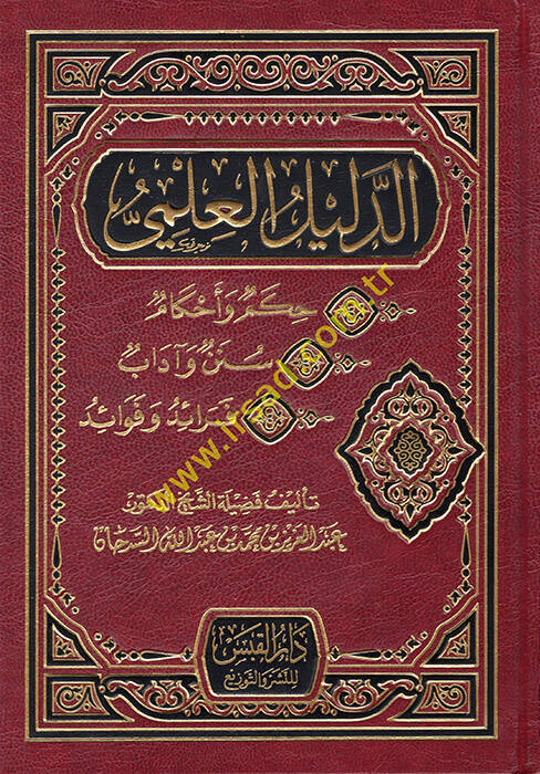 ed-Delilül-İlmi - الدليل العلمي حكم وأحكام - سنن وآداب - فوائد وفوائد - 1
