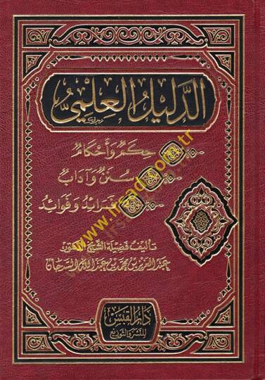 ed-Delilül-İlmi  - الدليل العلمي حكم وأحكام - سنن وآداب - فوائد وفوائد